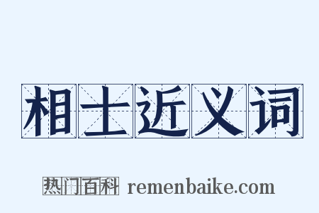 相士近义词是什么意思的图片